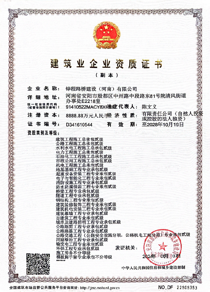 鏵程路橋建設(河南)有限公司資質加盟